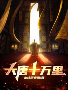 大唐十万贯现在多少钱